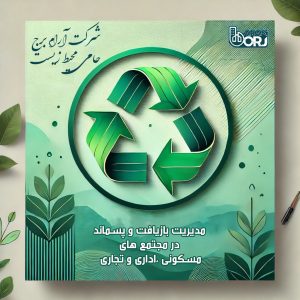 مدیریت پسماند و بازیافت در شرکت آرام برج نیتا